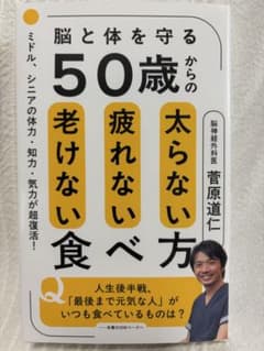 50歳からの老けない疲れない太らない食べ方のサムネイル