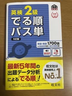英検2級でる順パス単のサムネイル