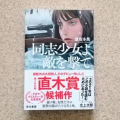 同志少女よ、敵を撃てのサムネイル