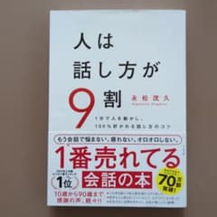 人は話し方が9割のサムネイル