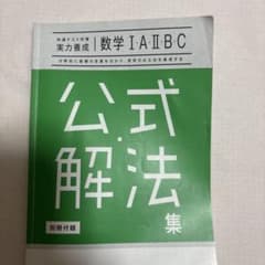 実力養成 数学 I・A・II・B・C 公式解法集のサムネイル