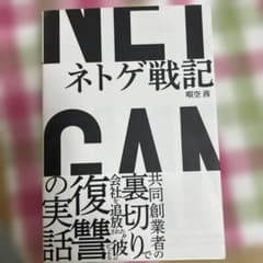 ネトゲ戦記のサムネイル