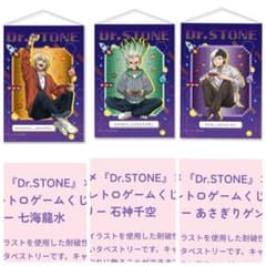 推しくじ　タペストリー　Dr.stone レトロゲームくじのサムネイル