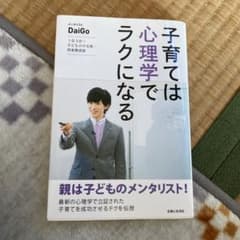 子育ては心理学でラクになる : 1日3分!子どものやる気・将来育成術のサムネイル