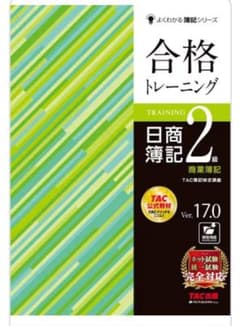 合格トレーニング 日商簿記 2級 Ver. 17.0のサムネイル