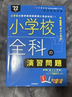 小学校全科の演習問題 '22年度のサムネイル