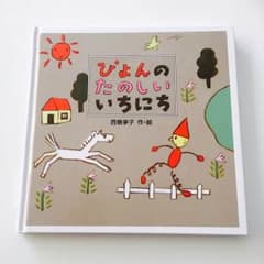 ぴょんのたのしいいちにち♪ 絵本のサムネイル