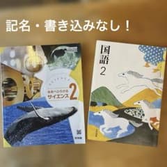 中学校 理科 国語 教科書 セット 記名・書き込みなし！】中学2年 国語 理科 教科書セット - メルカリ