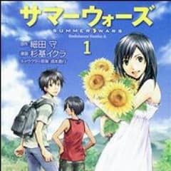 《漫画》サマーウォーズ《全巻》のサムネイル