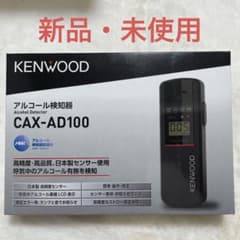 9個セット 未使用 CAX-AD100 KENWOOD アルコール検知器 新品未使用】KENWOOD アルコール検知器 CAX-AD100 - メルカリ
