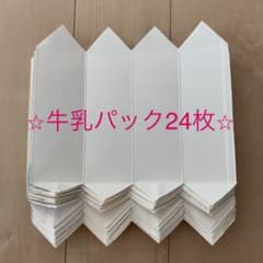 牛乳パック　24枚　椅子用のサムネイル