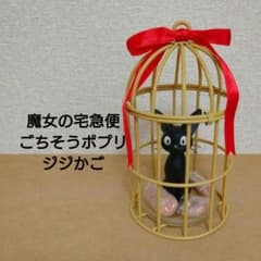 【魔女の宅急便】ごちそうポプリシリーズ ジジかご【希少】【箱無し】【訳あり】 その他