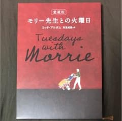 【美品】モリー先生との火曜日（愛蔵版）のサムネイル