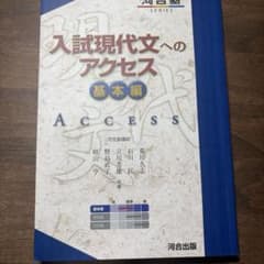 入試現代文へのアクセス 基本編のサムネイル