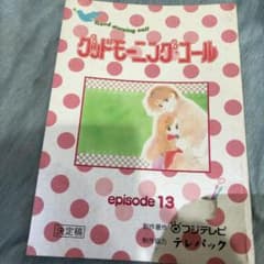 hanaさん専用。グッドモーニングコール　台本　決定稿のサムネイル