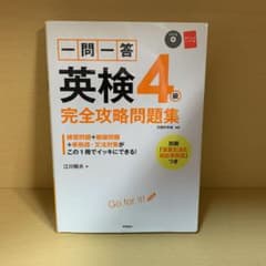 一問一答英検4級完全攻略問題集のサムネイル
