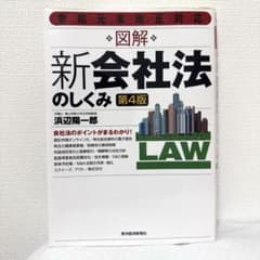図解 新会社法のしくみ 第4版 浜辺陽一郎のサムネイル
