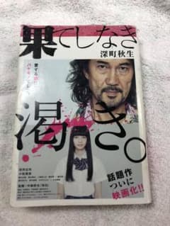 果てしなき渇きのサムネイル