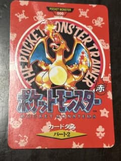 ポケモン カードダス リザードン パート2のサムネイル