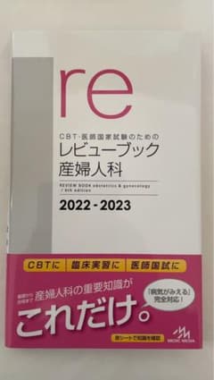 レビュー ブック 産婦人科 2022-2023 新品未使用 レビューブック産婦人科 2022-2023 - メルカリ