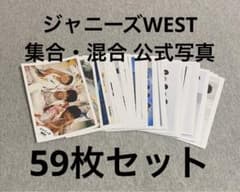 ジャニーズWEST(WEST.)公式写真59枚セットのサムネイル