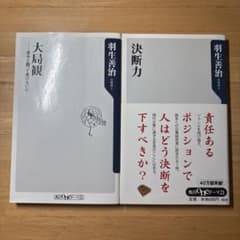 羽生善治2冊セット　「決断力」「大局観」のサムネイル