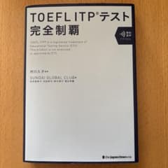 TOEFL ITPテスト完全制覇のサムネイル