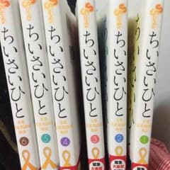 ちいさいひと全巻のサムネイル