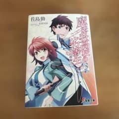 魔法科高校の劣等生 3のサムネイル