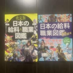 日本の給料&職業図鑑 Plus&決定版のサムネイル
