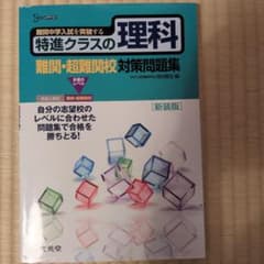 特進クラスの理科 難関・超難関校対策問題集のサムネイル