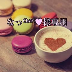 なっᒼᑋªⁿ♥︎様専用のサムネイル