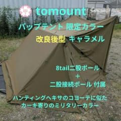 【美品】tomount パップテント 限定色 キャラメル 二股付属 美品】tomount パップテント 限定色 キャラメル 二股付属 - メルカリ