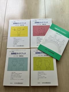 日本自閉症協会　『自閉症ガイドブック』のサムネイル