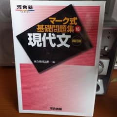 マーク式基礎問題集 現代文 四訂版のサムネイル