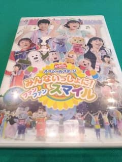 NHKおかあさんといっしょ スペシャルステージ みんないっしょに!ファン ファ…のサムネイル