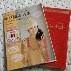 ゆび編みの本とキットのサムネイル