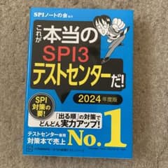 これが本当のSPI3テストセンターだ! 2024年度版のサムネイル