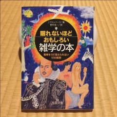 眠れないほどおもしろい 雑学の本のサムネイル