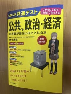 改訂第2版大学入学共通テスト公共 政治 経済の点数が面白いほどとれる本赤シート付のサムネイル