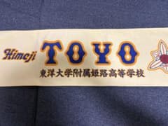 東海大菅生 野球部 甲子園タオルBelanja di Mercari dari Jepang! | Buyee