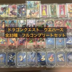 ドラゴンクエスト ウエハース 全33種類 フルコンプリートセット - メルカリ