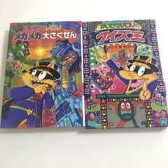 ★かいけつゾロリのクイズ王、メカメカ大さくせんのサムネイル