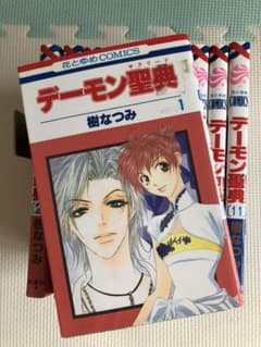 デーモン聖典　全巻　樹なつみのサムネイル