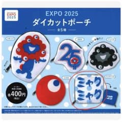 EXPO2025 ダイカットポーチ ミャクミャク ガチャのサムネイル