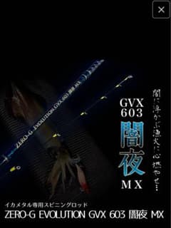 ZERO-G EVOLUTION GVX 603 闇夜 MX イカメタルロッド - メルカリ