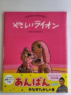 絵本　やさしいライオンのサムネイル