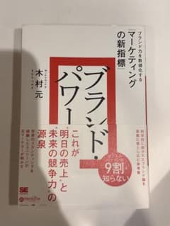 ブランドパワー ブランド力を数値化するマーケティングの新指標のサムネイル