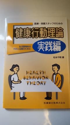 医療・保健スタッフのための健康行動理論実践編 : 生活習慣病の予防と治療のためにのサムネイル