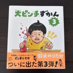 【初版】大ピンチずかん3 鈴木のりたけ 絵本のサムネイル